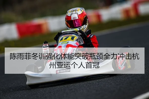 chen-yu-fei-dong-xun-qiang-hua-ti-neng-tu-po-ping-jing-quan-li-chong-ji-hang-zhou-ya-yun-ge-ren-shou-guan-2-262.jpg