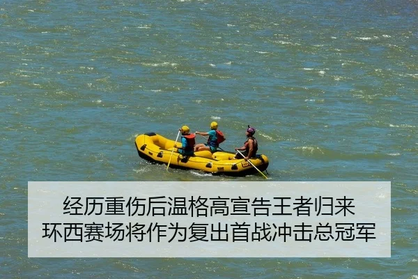 经历重伤后温格高宣告王者归来 环西赛场将作为复出首战冲击总冠军