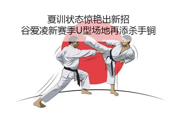 xia-xun-zhuang-tai-jing-yan-chu-xin-zhao-gu-ai-ling-xin-sai-ji-xing-chang-di-zai-tian-sha-shou-jian-2-533.jpg